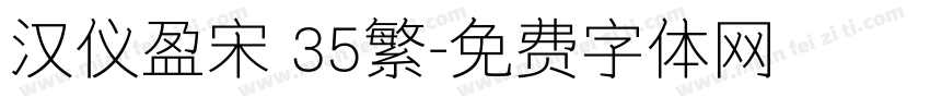 汉仪盈宋 35繁字体转换